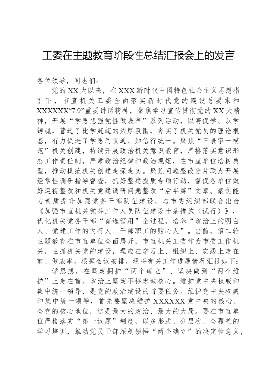 工委在主题教育阶段性总结汇报会上的发言.docx,第1页预览