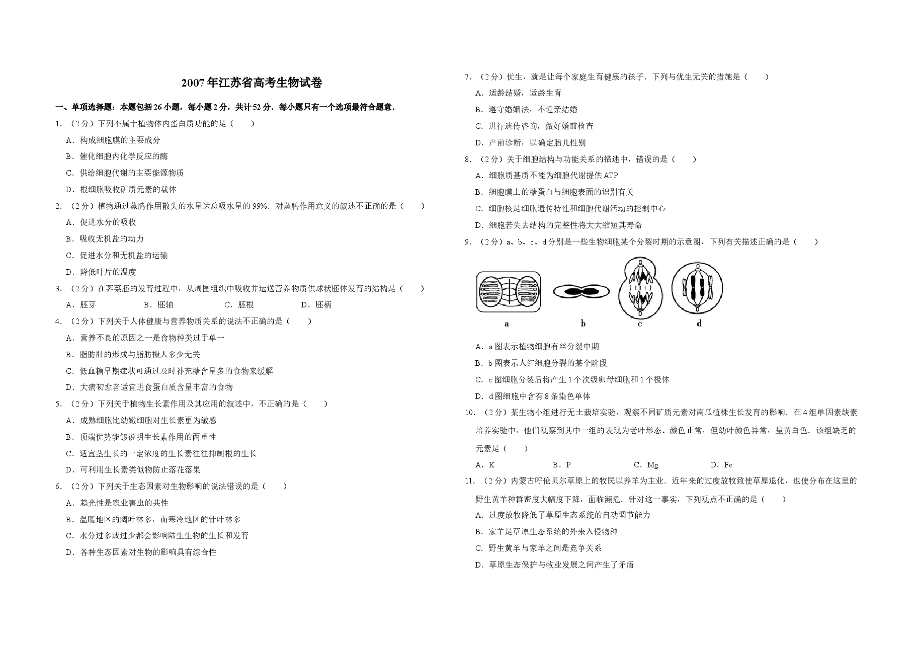 2007年江苏省高考生物试卷 .doc,第1页预览