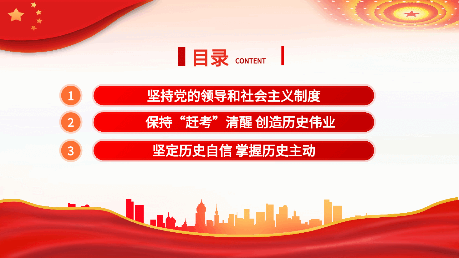 “敢于斗争、善于斗争”的践行方略PPT党课.pptx,第3页预览