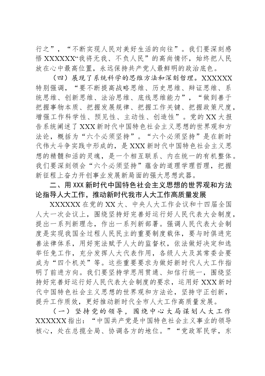 在市人大常委会党组理论学习中心组专题研讨交流会上的讲话.docx,第3页预览