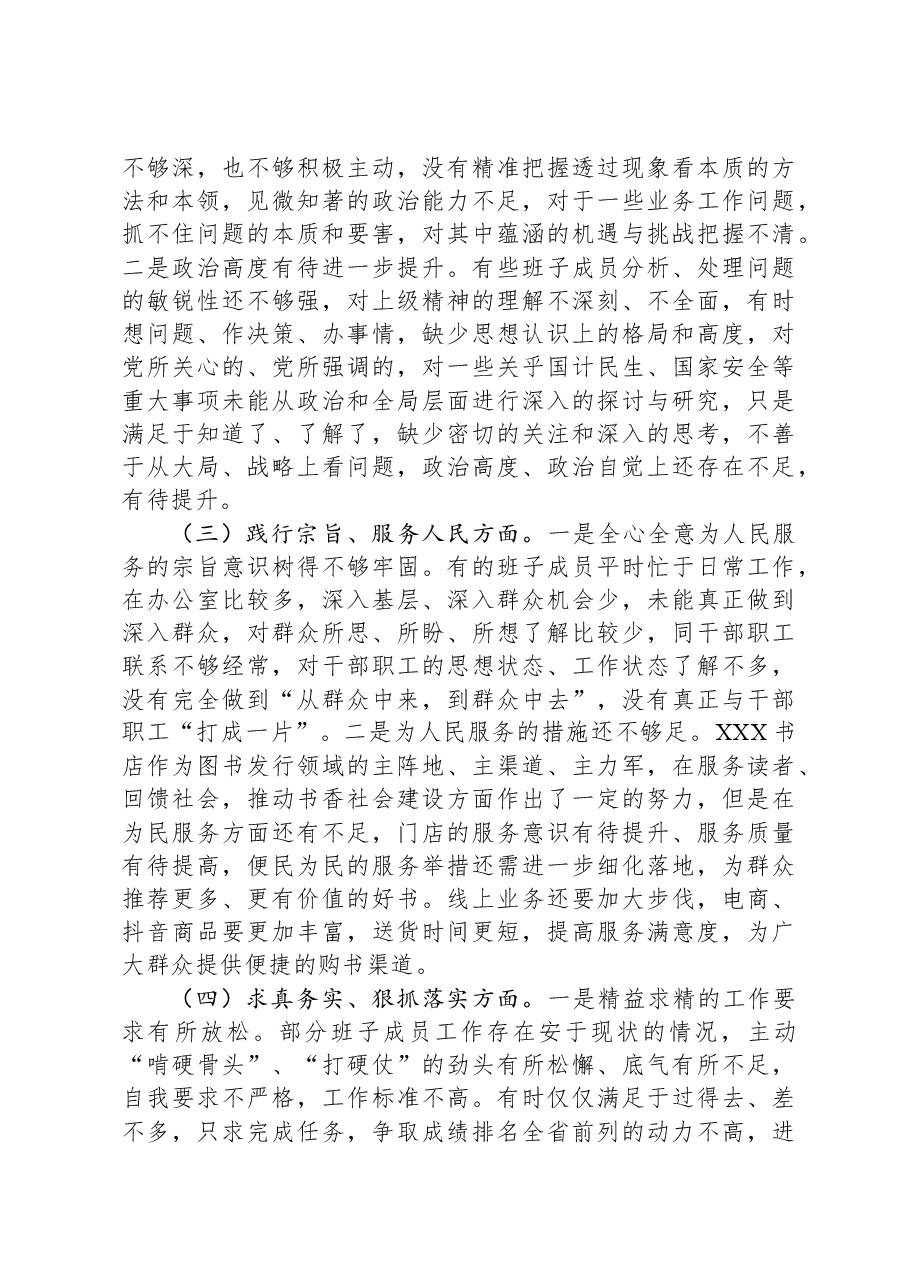 国企主题教育民主生活会班子对照检查材料.docx,第3页预览