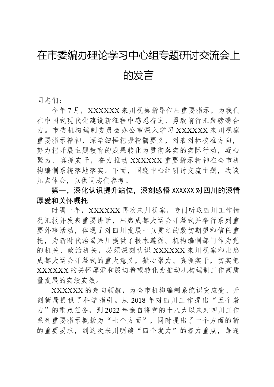 在市委编办理论学习中心组专题研讨交流会上的发言.docx,第1页预览