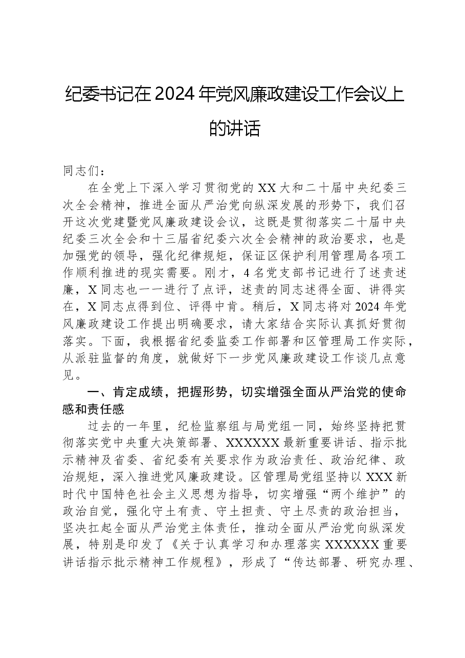 纪委书记在2024年党风廉政建设工作会议上的讲话.docx,第1页预览