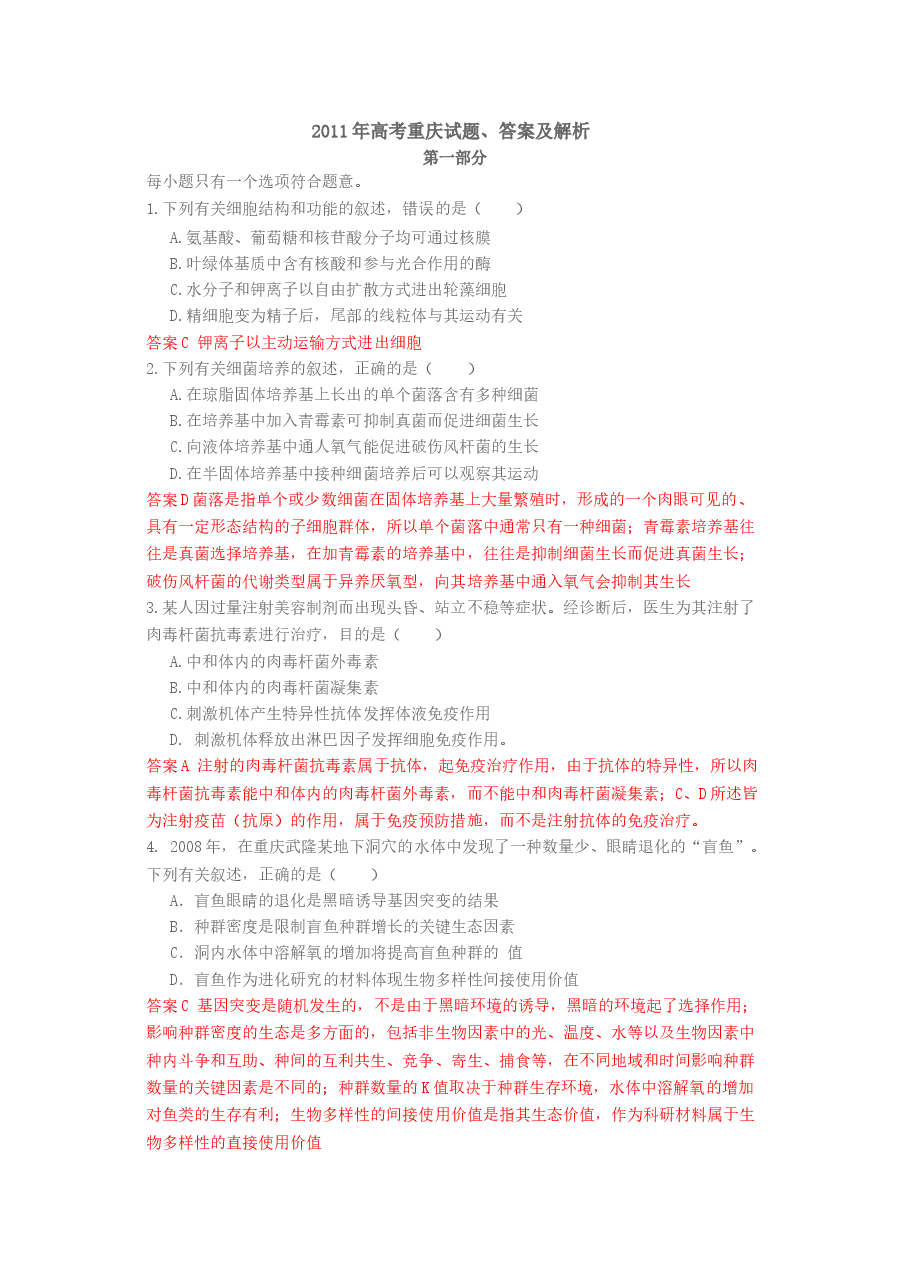 2011年高考重庆高考理综生物试题含答案word版.doc，第1页预览