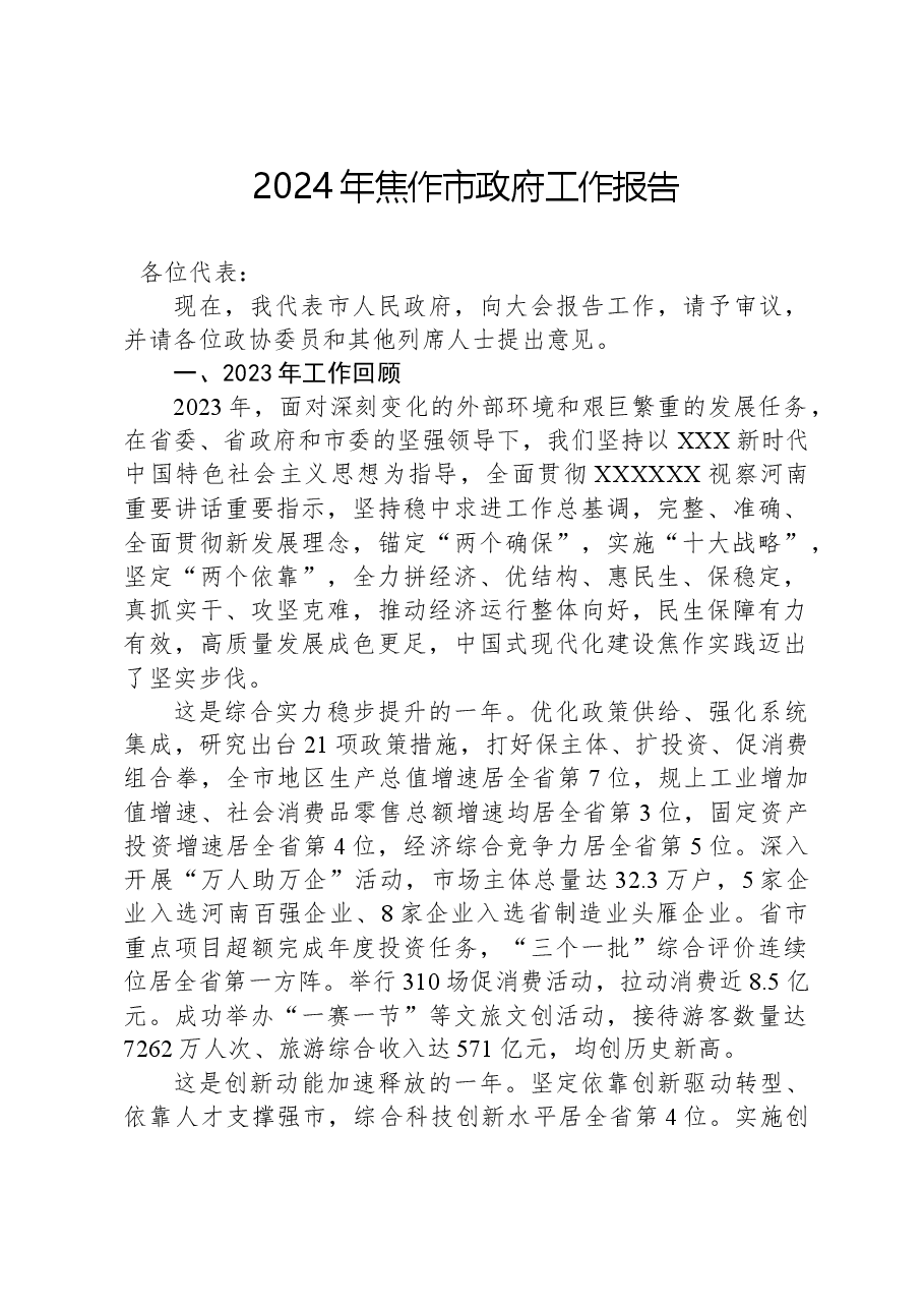 2024年焦作市政府工作报告.docx,第1页预览