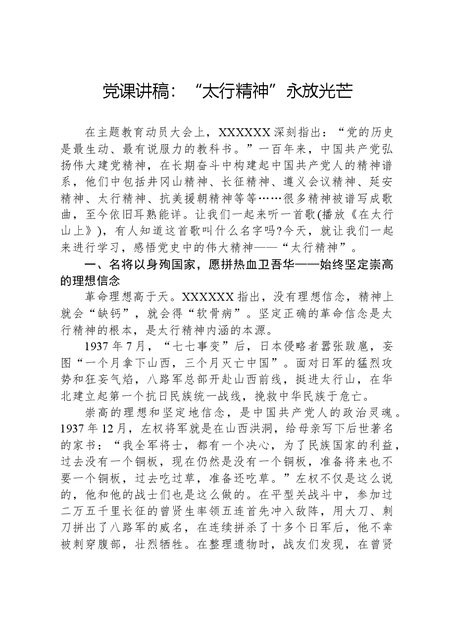 党课讲稿:“太行精神”永放光芒.docx,第1页预览