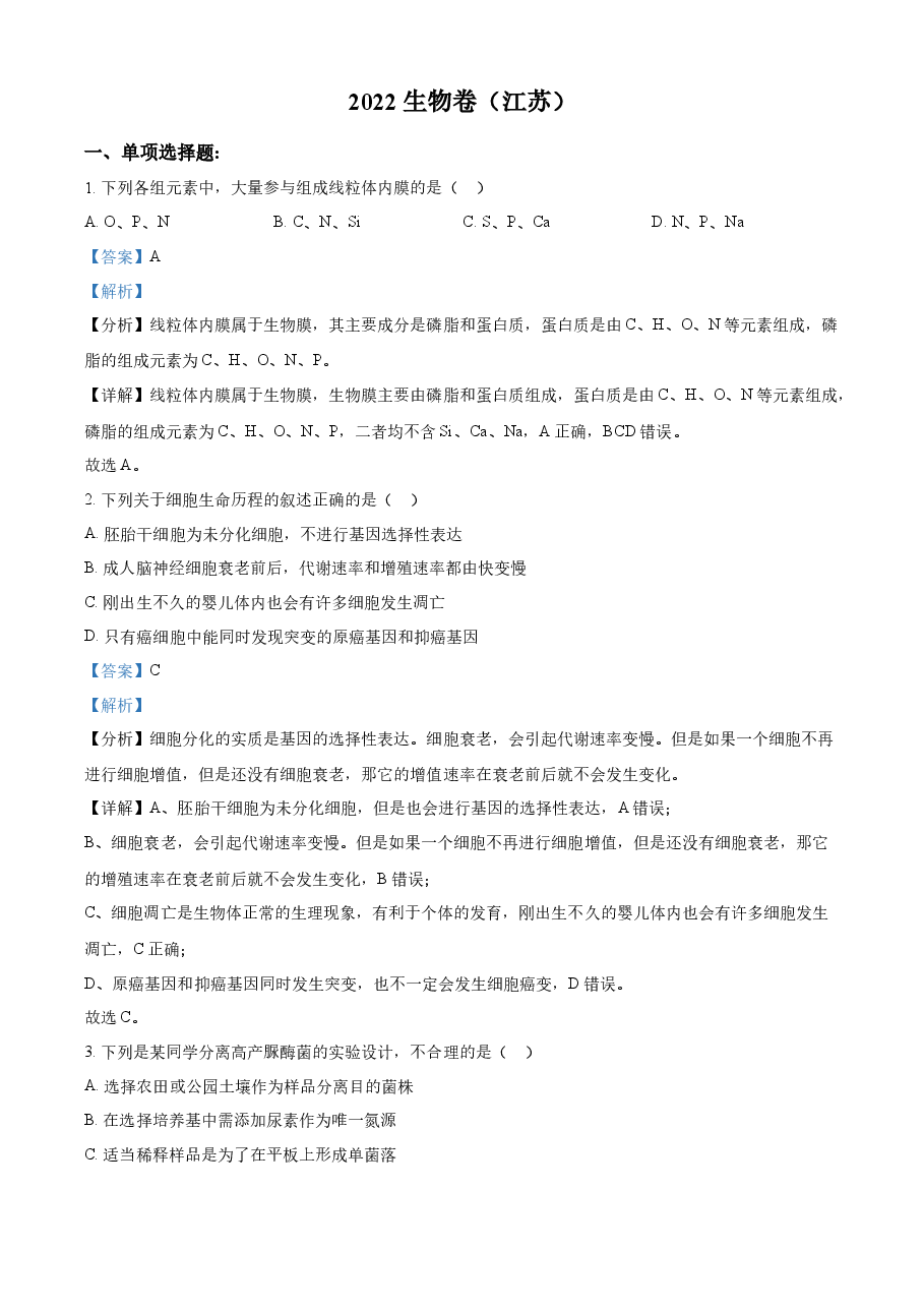 精品解析:2022年新教材江苏生物高考真题(解析版).docx,第1页预览