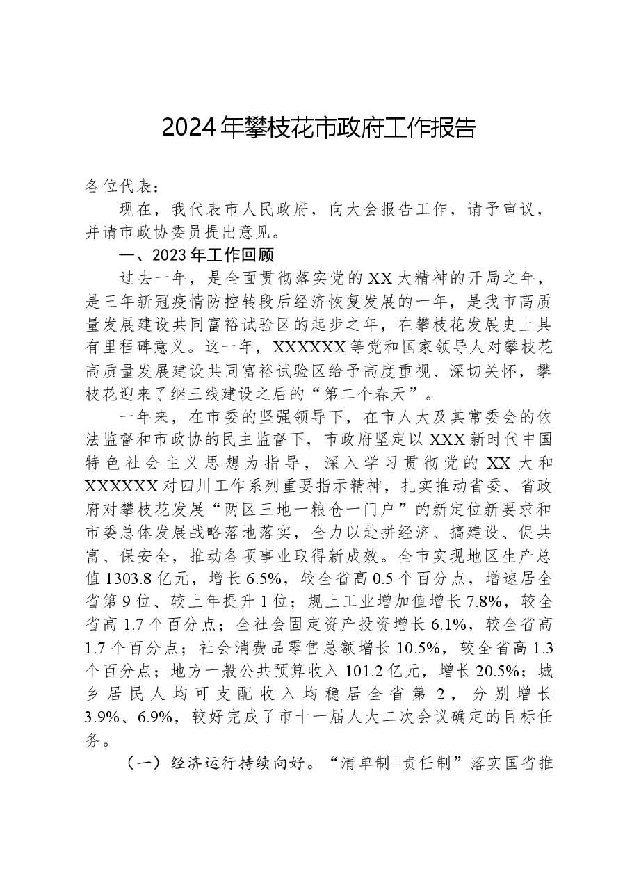 2024年攀枝花市政府工作报告.docx,第1页预览