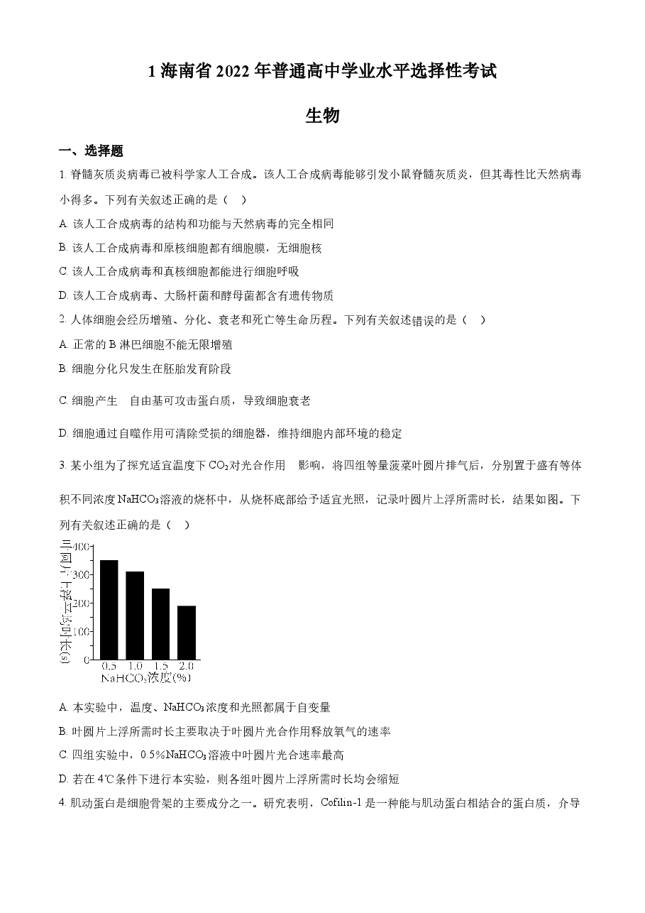 精品解析:2022年新高考海南生物高考真题(原卷版).docx,第1页预览