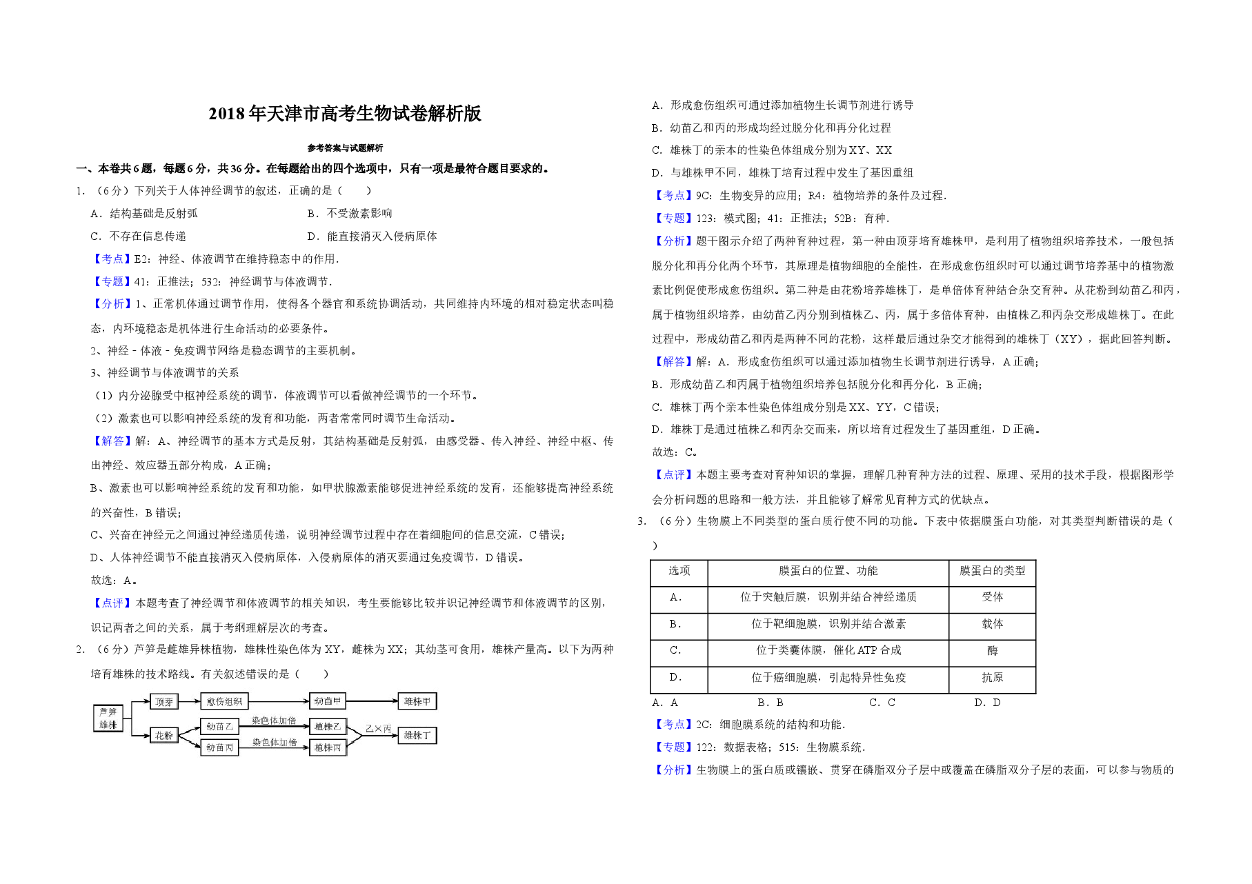 2018年天津市高考生物试卷解析版 .doc,第1页预览