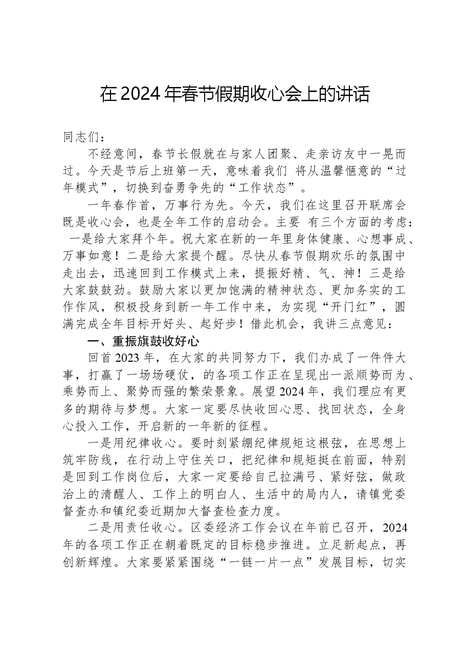 在2024年春节假期收心会上的讲话.docx，第1页预览