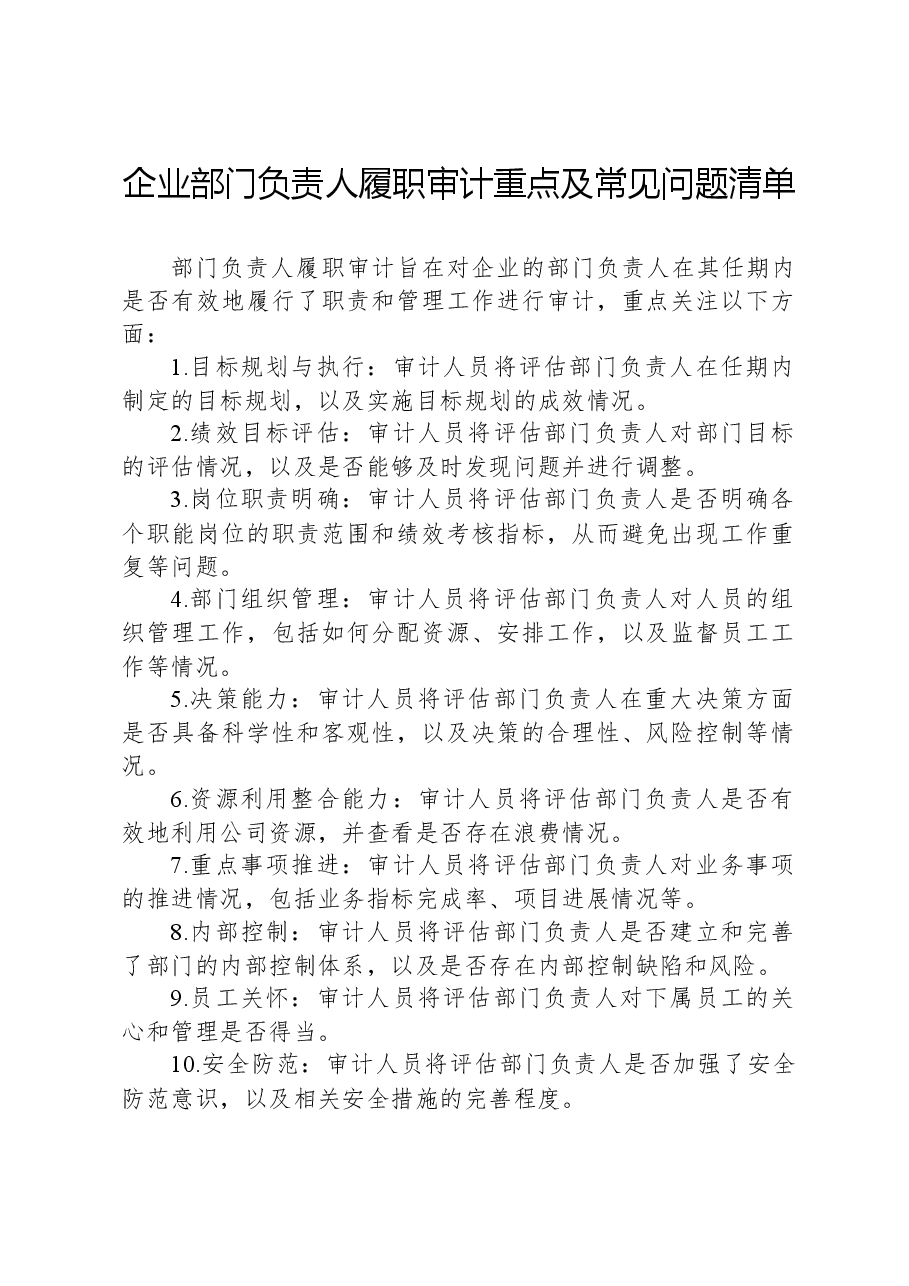 企业部门负责人履职审计重点及常见问题清单.docx，第1页预览