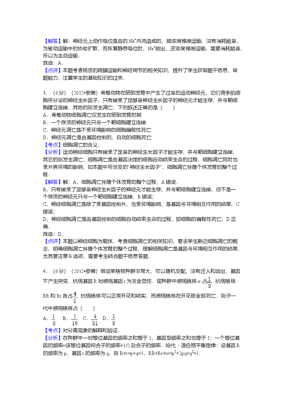 2012年安徽高考生物真题及答案.doc,第2页预览