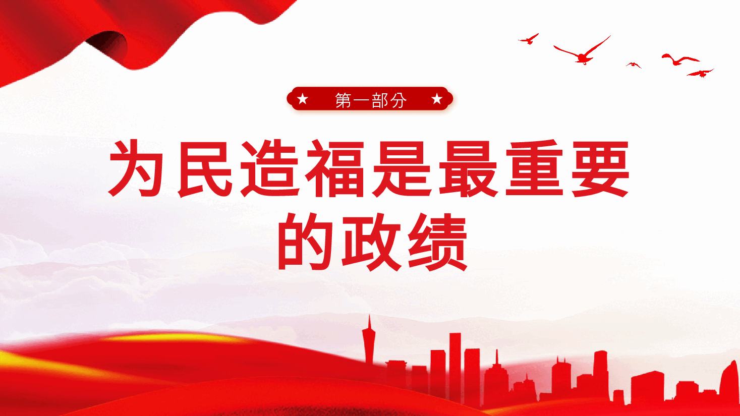 新时代树立正确政绩观的根本遵循与行动指南课件PPT.pptx,第4页预览
