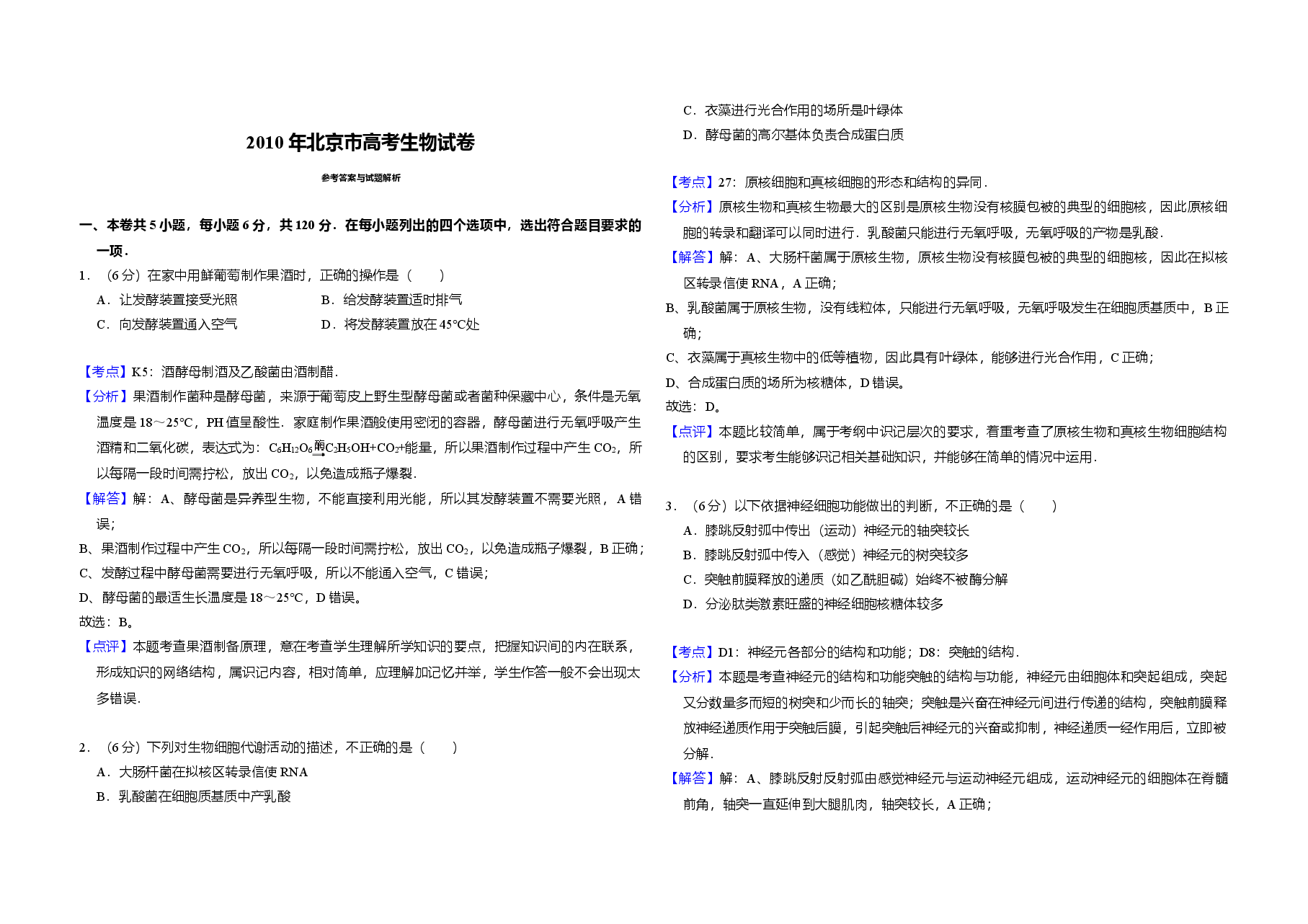 2010年北京市高考生物试卷(含解析版).doc,第3页预览