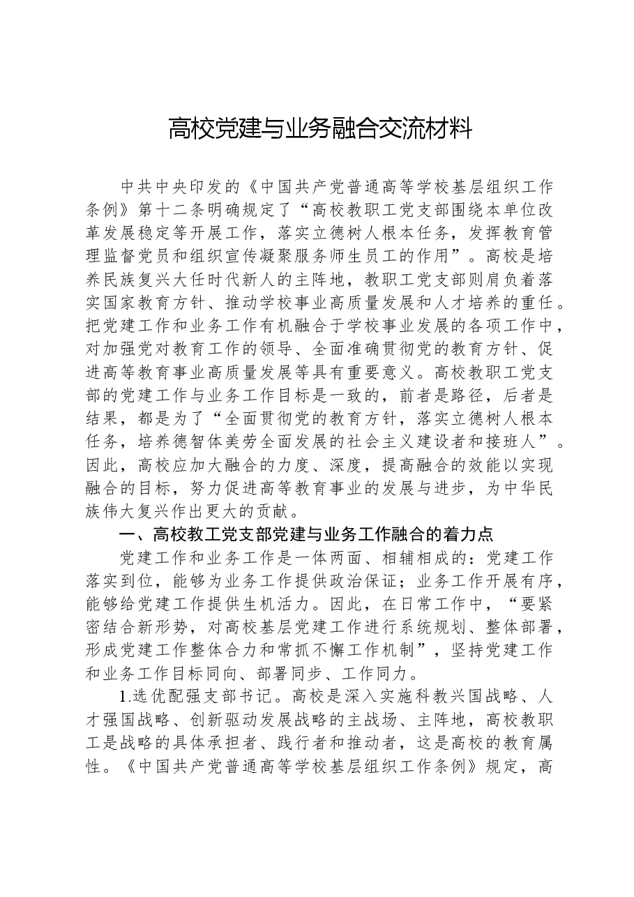 高校党建与业务融合交流材料.docx,第1页预览