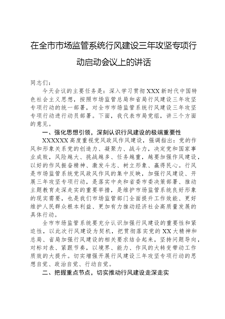 在全市市场监管系统行风建设三年攻坚专项行动启动会议上的讲话.docx,第1页预览