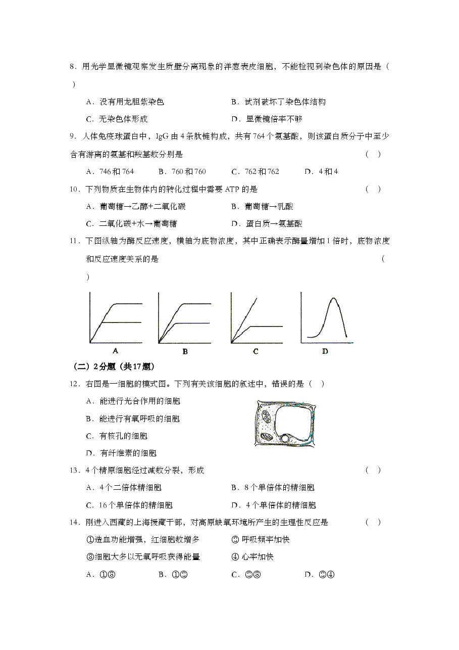 2003年上海市高中毕业统一学业考试生物试卷(答案版).doc,第2页预览