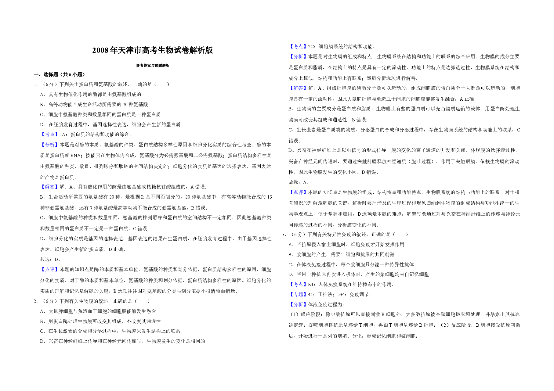 2008年天津市高考生物试卷解析版 .doc,第1页预览