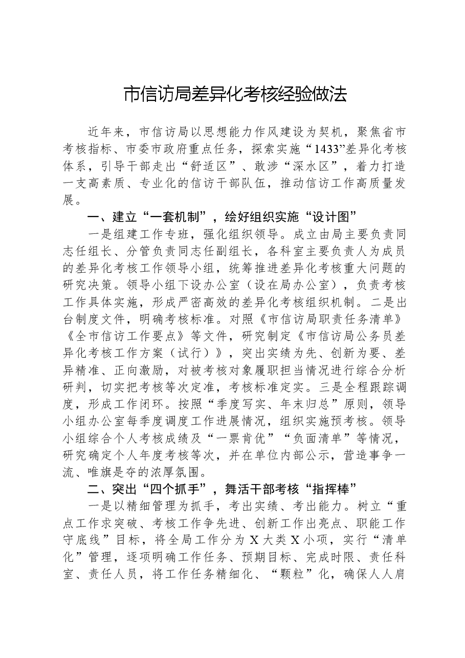 市信访局差异化考核经验做法.docx,第1页预览