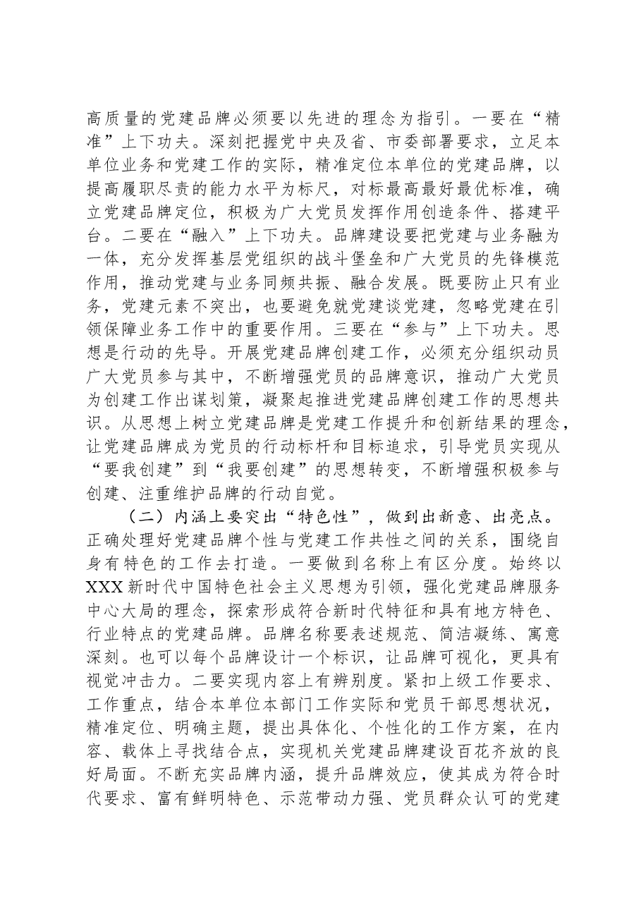 在2024年全市机关党建品牌创建工作部署会上的讲话.docx,第3页预览