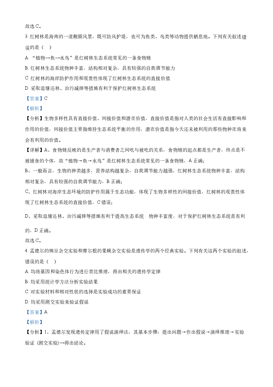 精品解析:2021年新高考海南生物高考真题(解析版).docx,第2页预览
