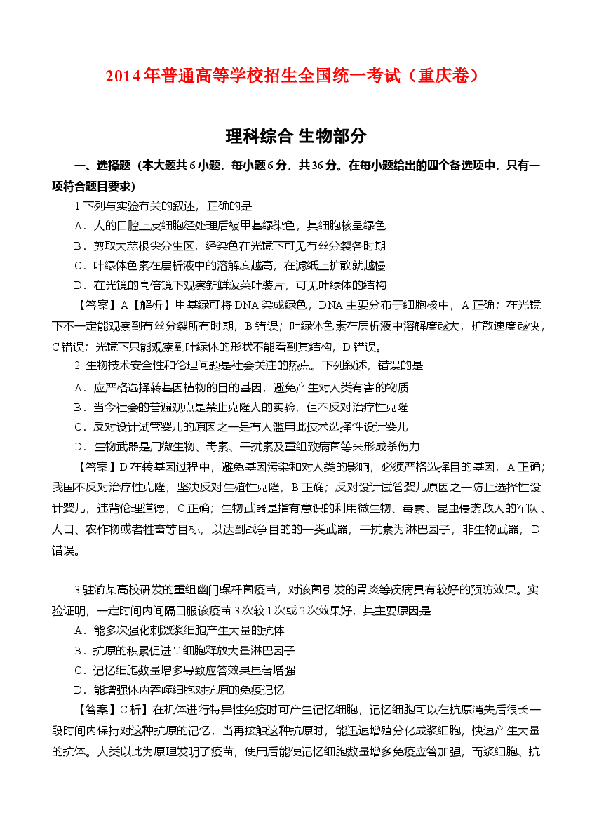 2014年高考重庆高考理综生物试题含答案word版.doc,第1页预览