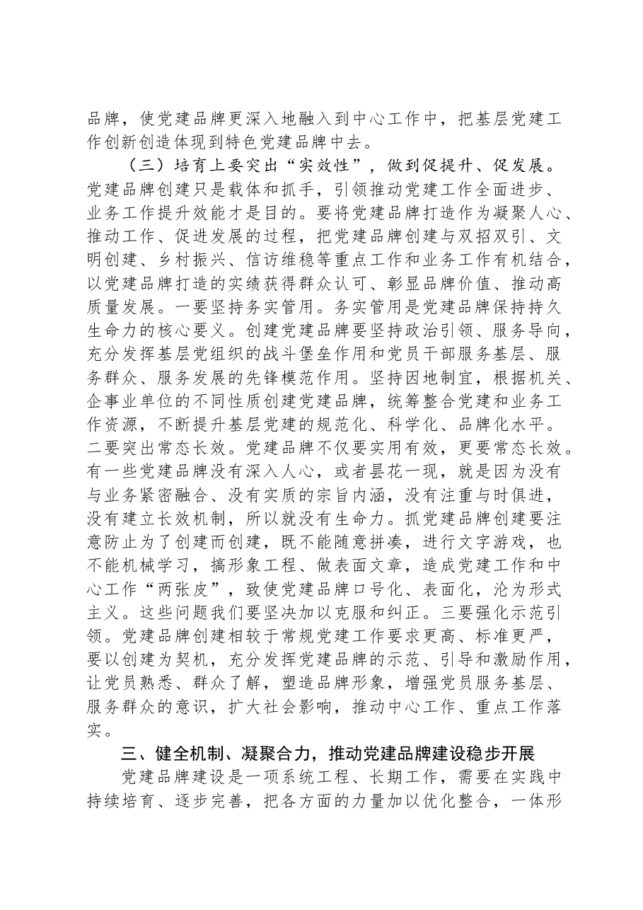 在2024年全市机关党建品牌创建工作部署会上的讲话.docx,第4页预览