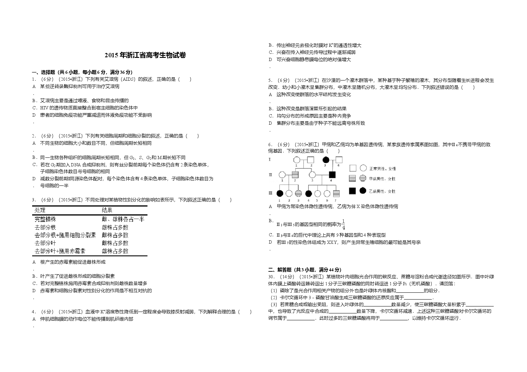 2015年浙江省高考生物【6月】(含解析版).doc,第1页预览