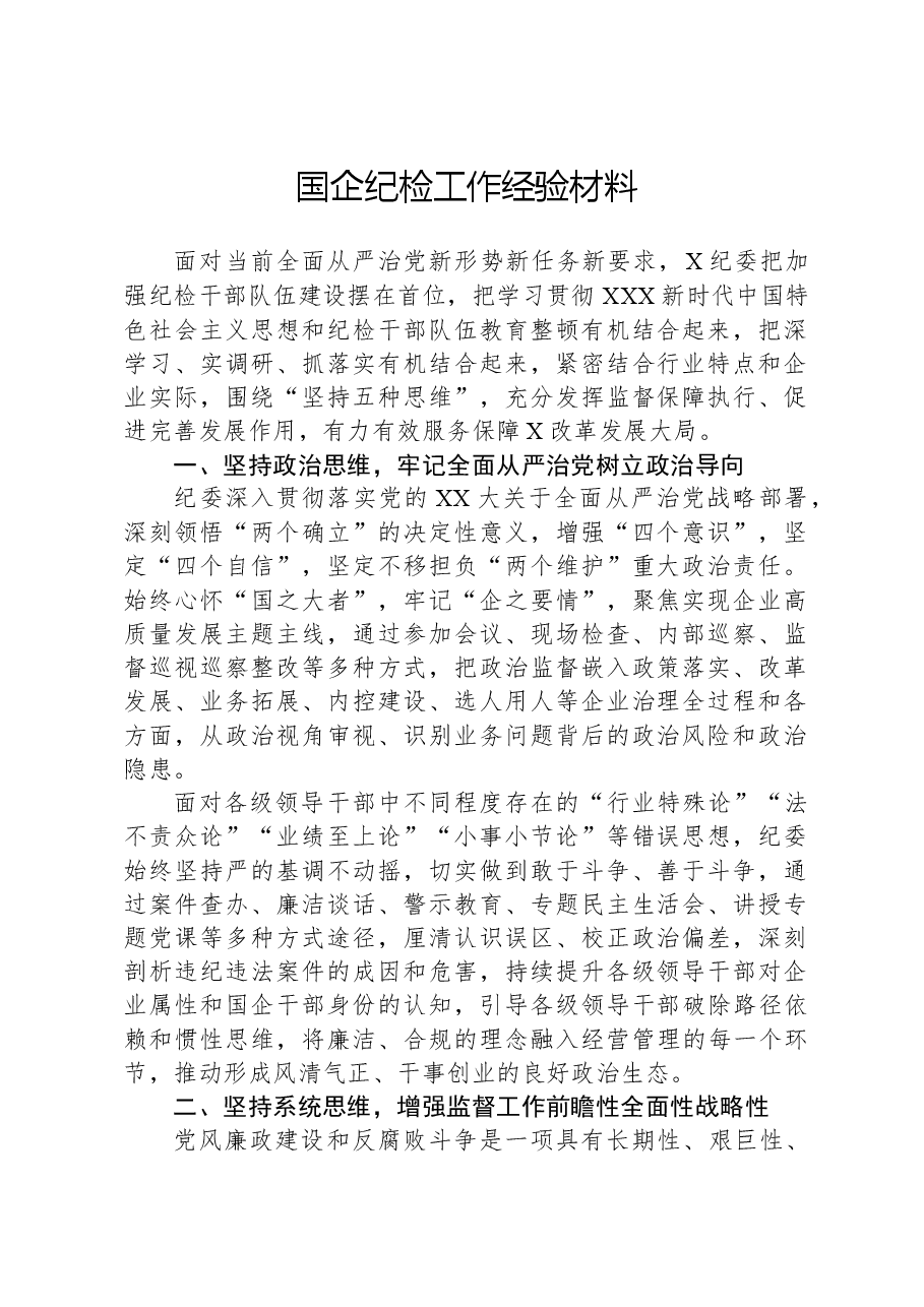 国企纪检工作经验材料.docx,第1页预览