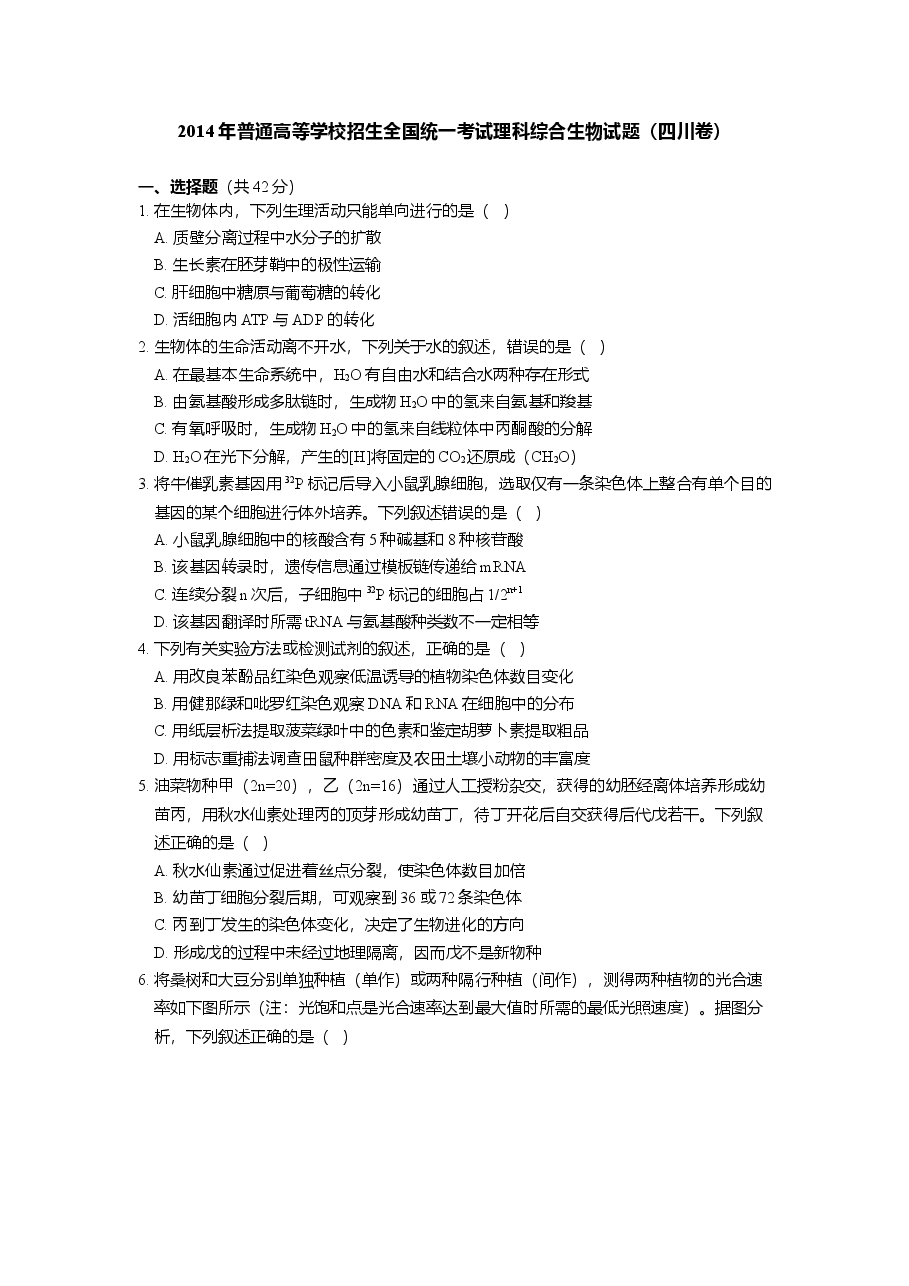 2014年四川省高考生物试卷及答案.doc,第1页预览