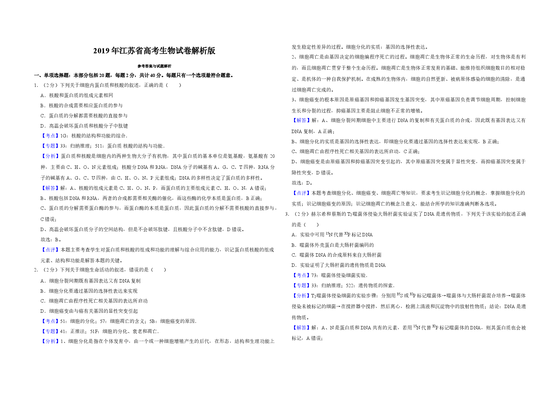 2019年江苏省高考生物试卷解析版 .doc,第1页预览