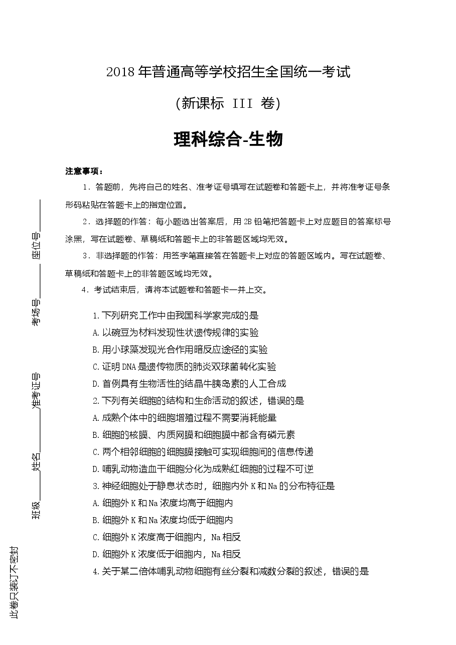 2018年贵州省高考生物试卷及答案.doc，第1页预览
