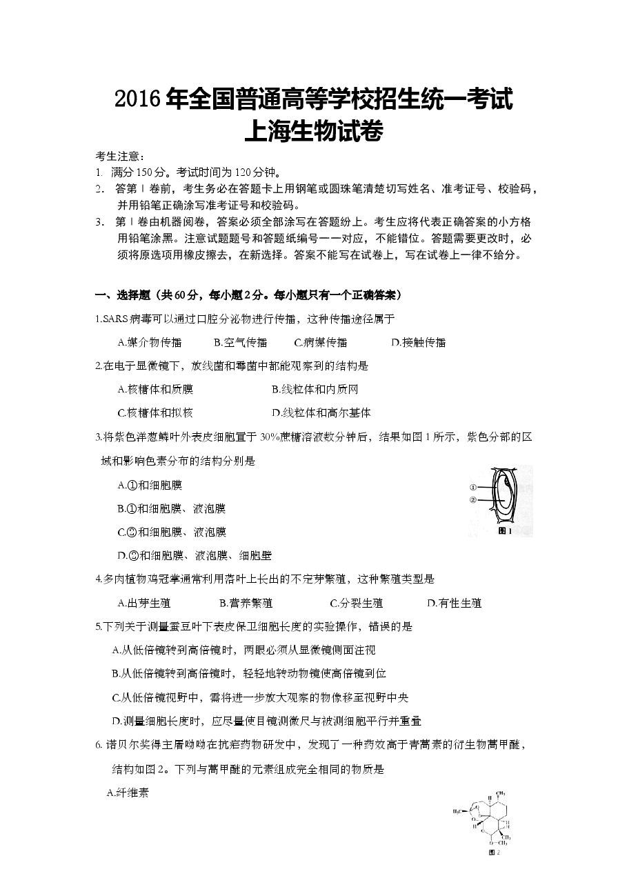2016年上海市高中毕业统一学业考试生物试卷(原卷版).doc,第1页预览