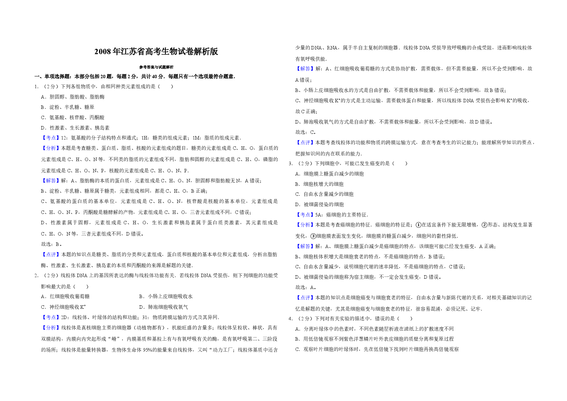 2008年江苏省高考生物试卷解析版 .doc,第1页预览