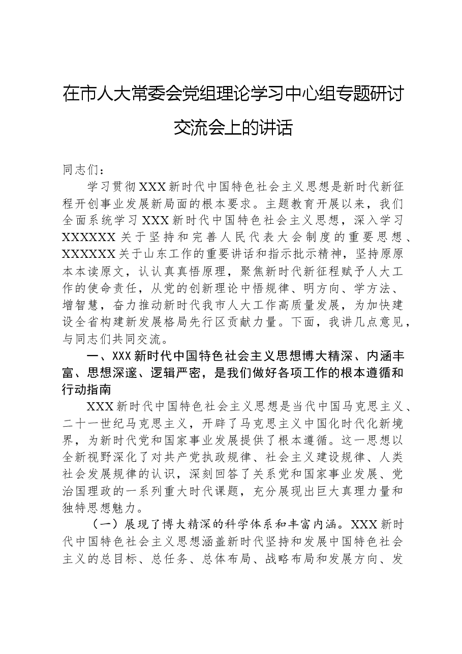 在市人大常委会党组理论学习中心组专题研讨交流会上的讲话.docx,第1页预览