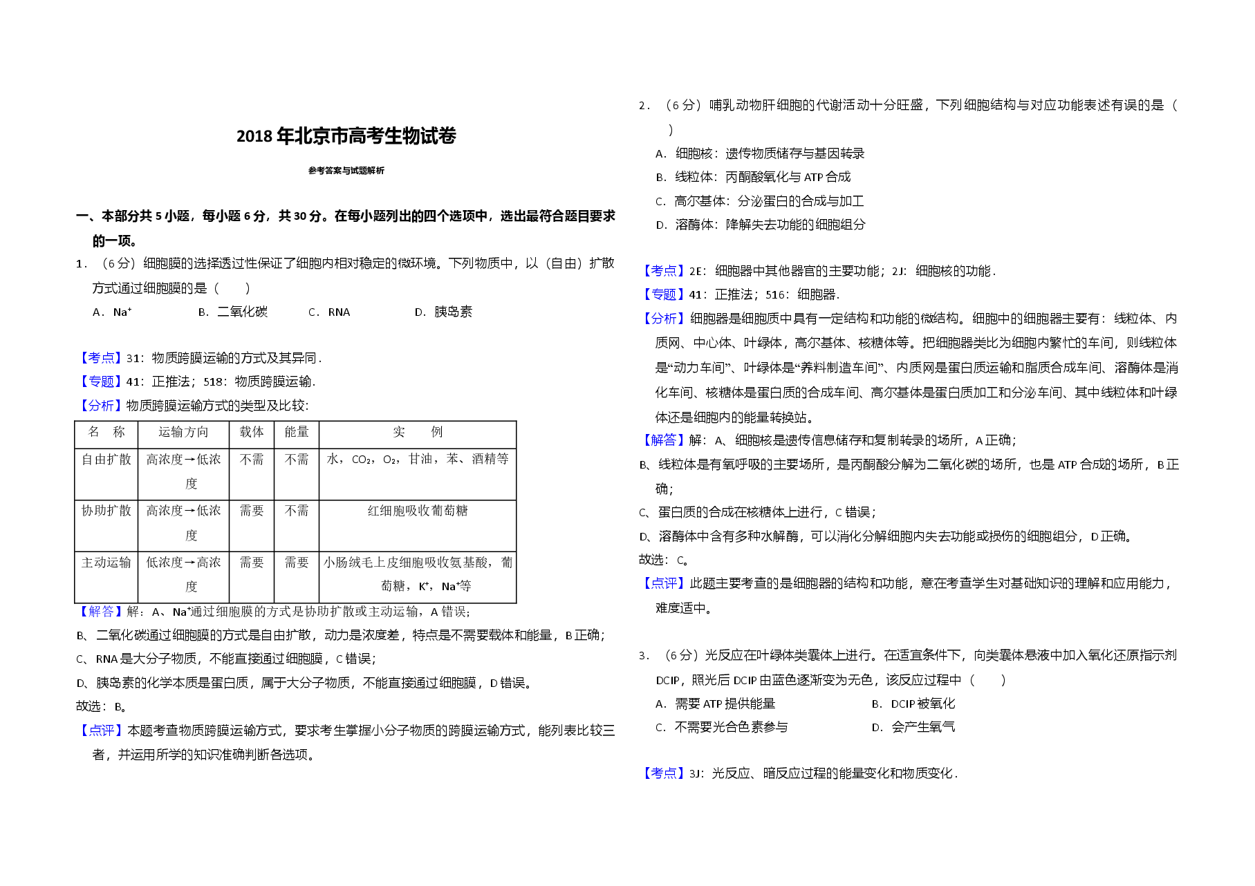 2018年北京市高考生物试卷（含解析版）.doc，第4页预览
