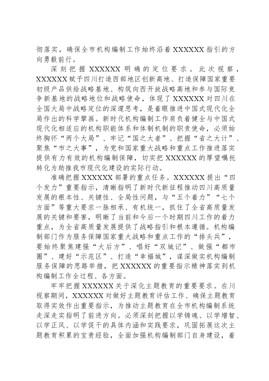在市委编办理论学习中心组专题研讨交流会上的发言.docx,第3页预览