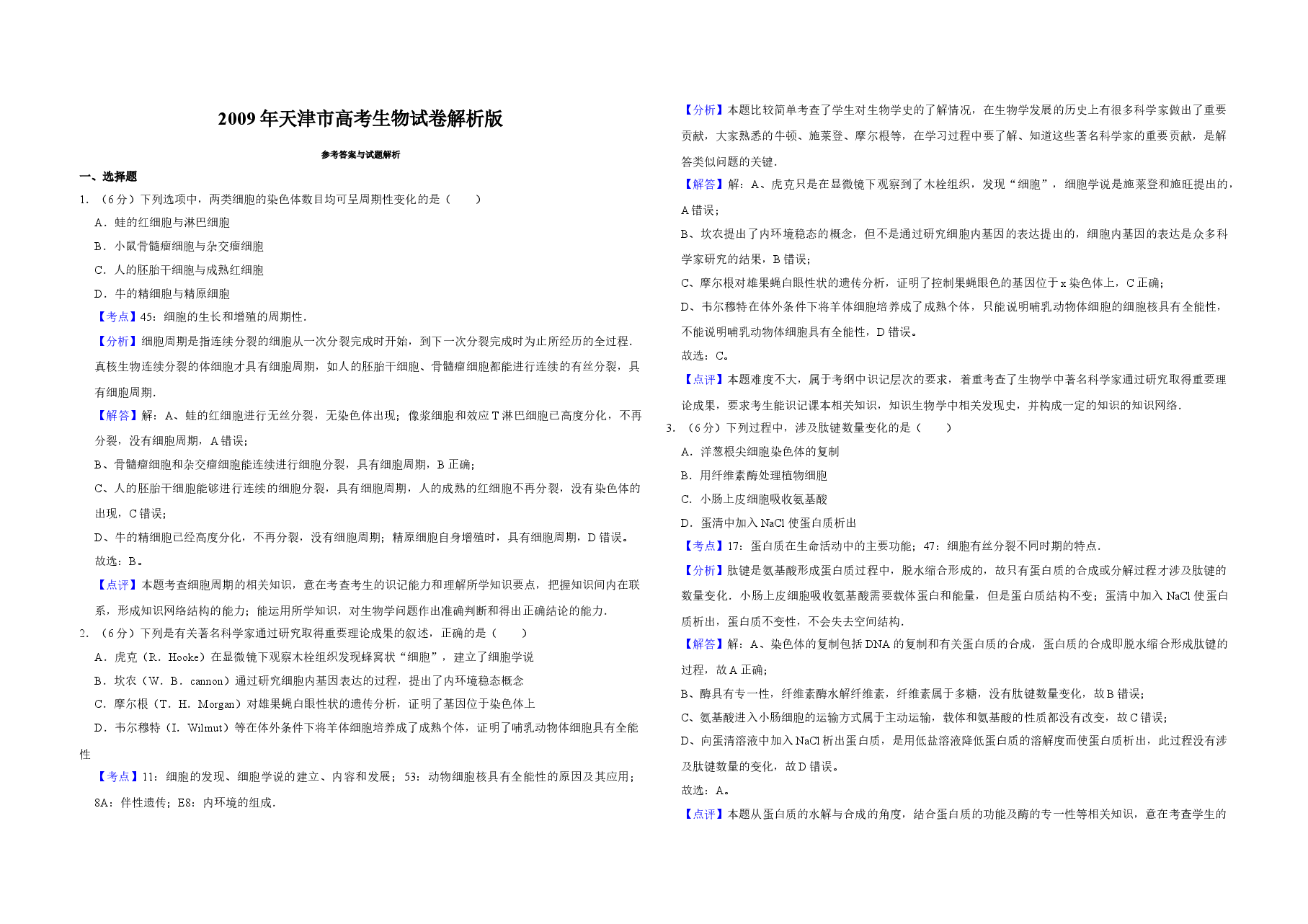 2009年天津市高考生物试卷解析版 .doc,第1页预览