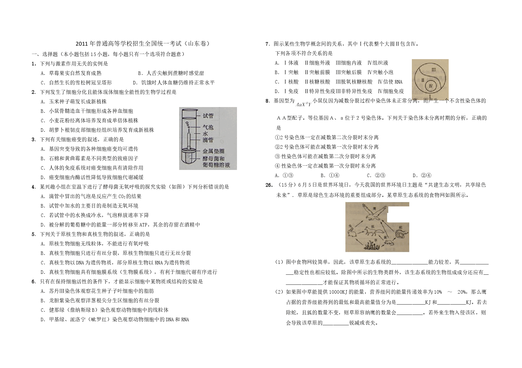 2011年高考真题 生物(山东卷)（含解析版）.doc，第1页预览
