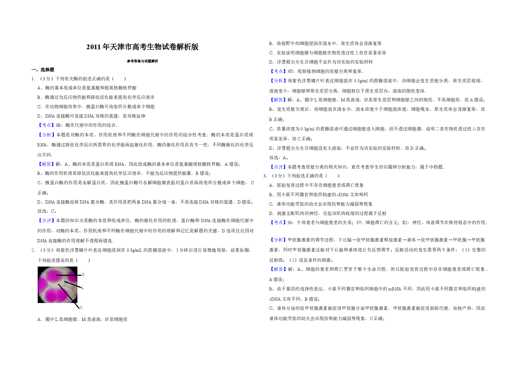 2011年天津市高考生物试卷解析版 .doc,第1页预览