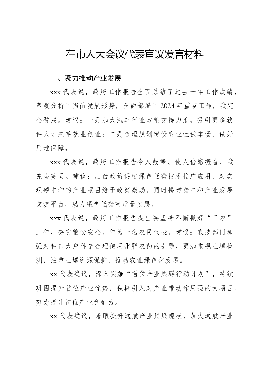 在市人大会议代表审议发言材料.docx,第1页预览