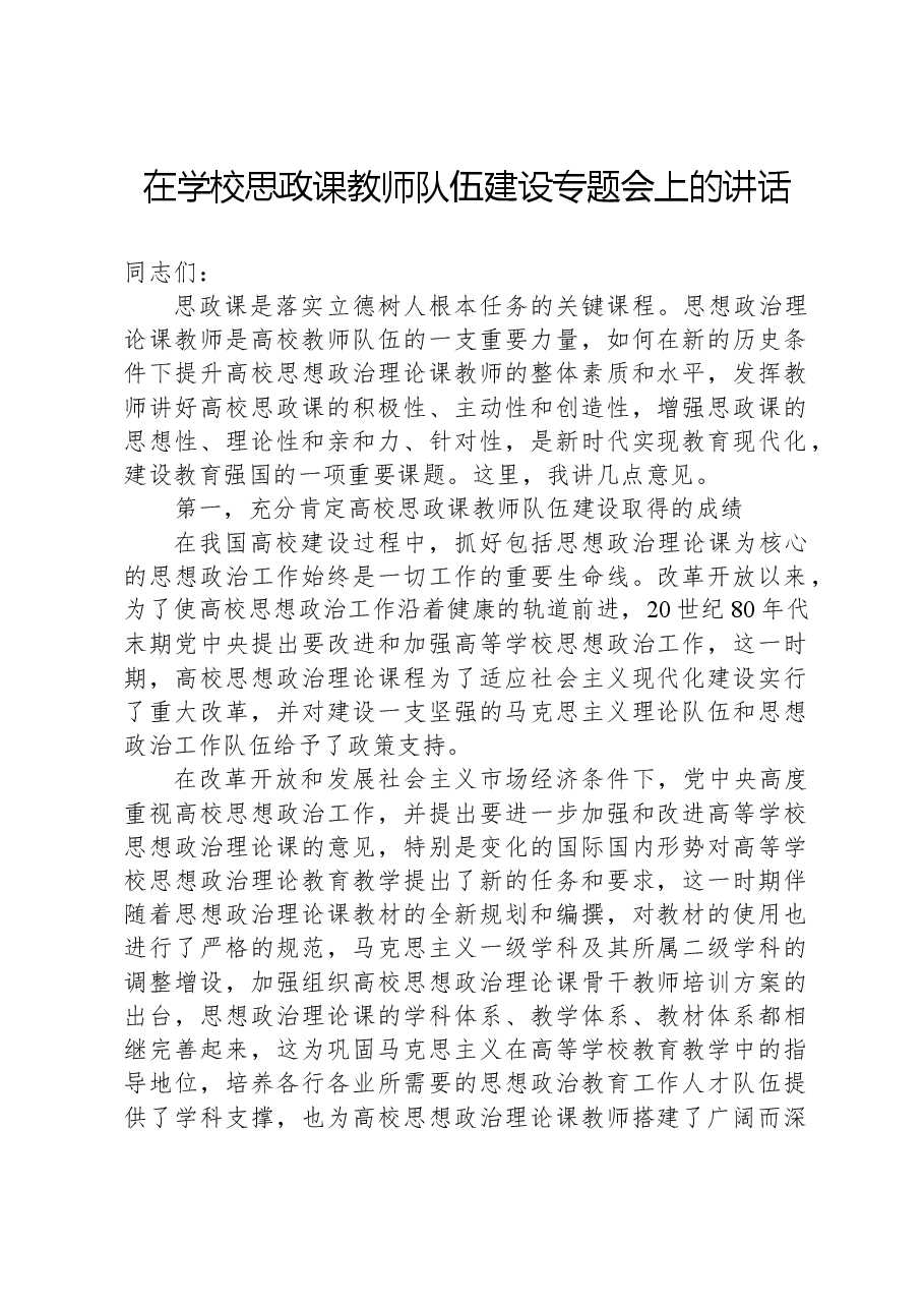 在学校思政课教师队伍建设专题会上的讲话.docx,第1页预览