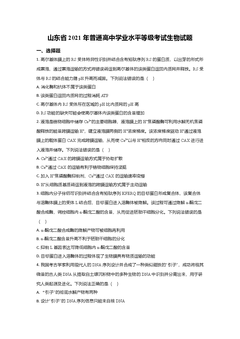 2021年高考真题生物(山东卷)(原卷版).doc,第1页预览