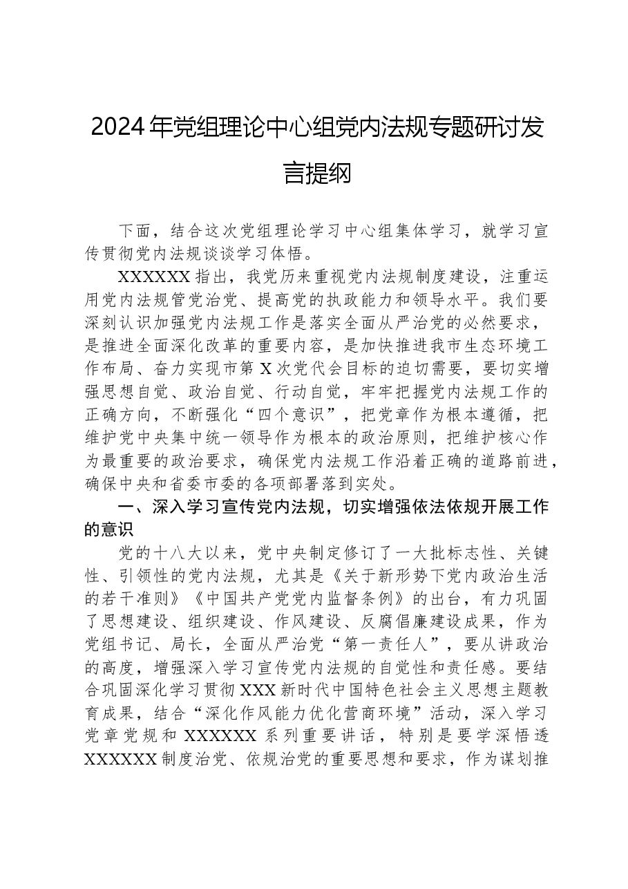 2024年党组理论中心组党内法规专题研讨发言提纲.docx,第1页预览