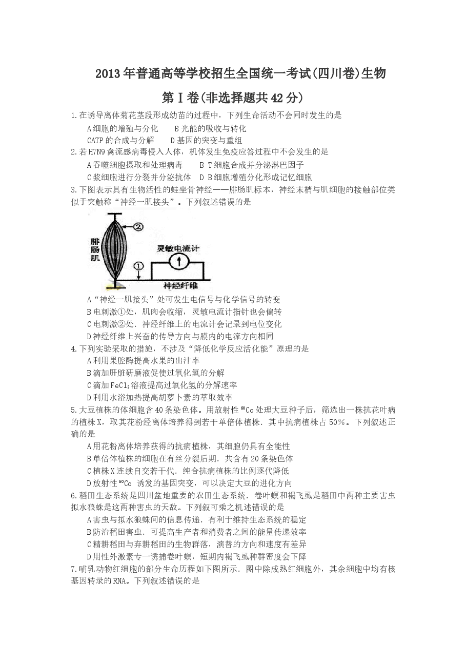 2013年四川省高考生物试卷及答案.doc,第1页预览