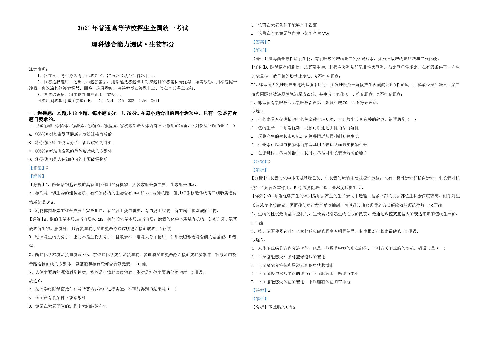2021年全国统一高考生物试卷（全国甲卷）（解析版）A3.doc，第1页预览
