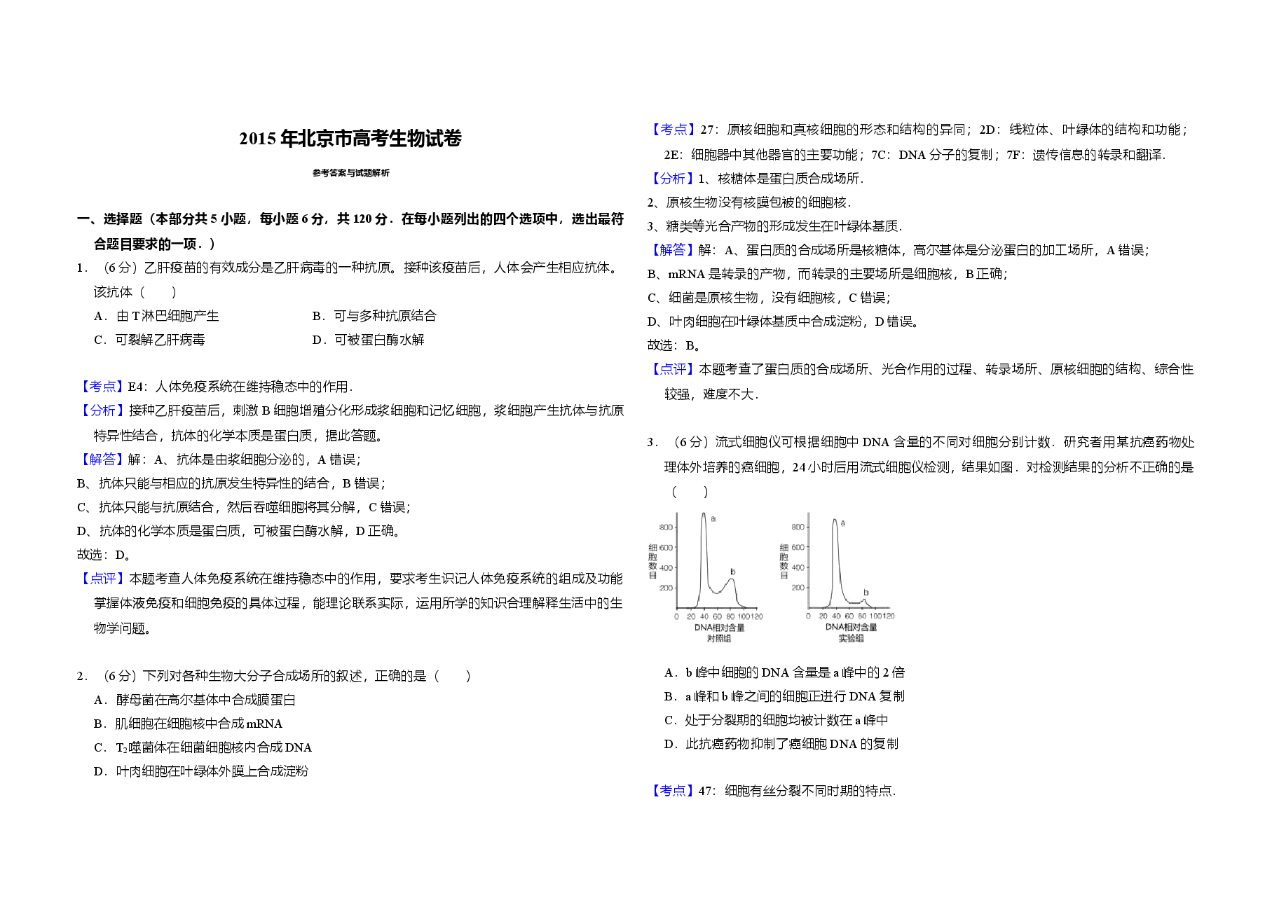 2015年北京市高考生物试卷(含解析版).doc,第3页预览