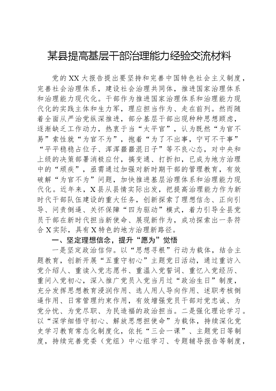 某县提高基层干部治理能力经验交流材料.docx，第1页预览