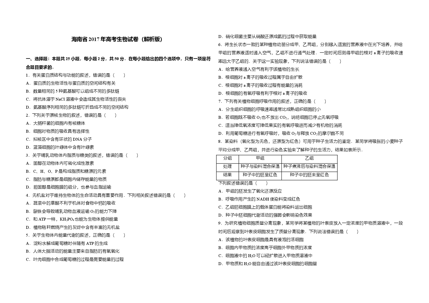 2017年高考海南卷生物试题及答案.doc,第1页预览